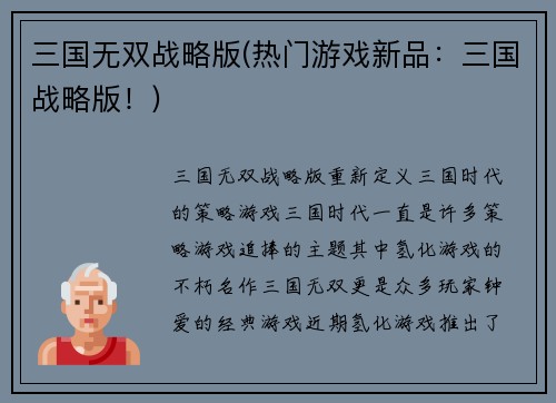 三国无双战略版(热门游戏新品：三国战略版！)