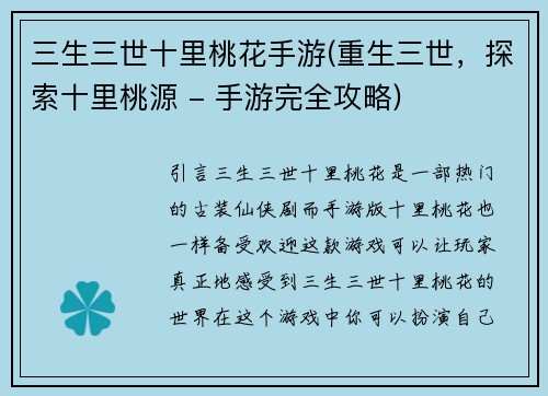 三生三世十里桃花手游(重生三世，探索十里桃源 - 手游完全攻略)