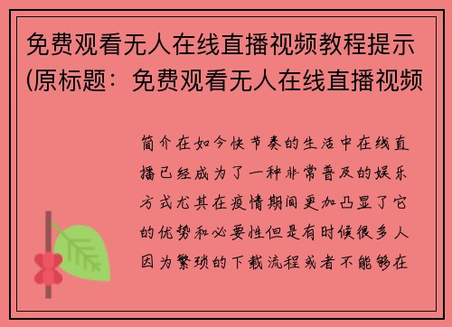 免费观看无人在线直播视频教程提示(原标题：免费观看无人在线直播视频教程提示新标题：掌握免费观看无人在线直播视频的窍门)