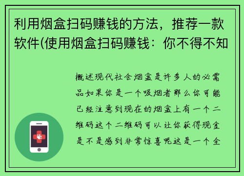 利用烟盒扫码赚钱的方法，推荐一款软件(使用烟盒扫码赚钱：你不得不知道的软件推荐)
