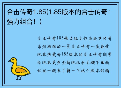 合击传奇1.85(1.85版本的合击传奇：强力组合！)