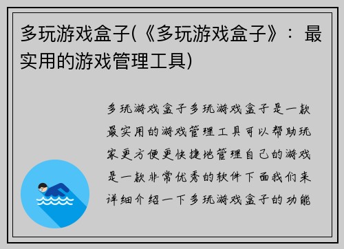 多玩游戏盒子(《多玩游戏盒子》：最实用的游戏管理工具)