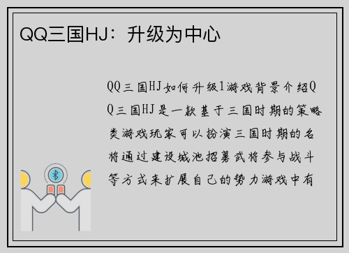 QQ三国HJ：升级为中心