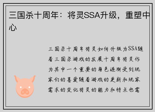 三国杀十周年：将灵SSA升级，重塑中心